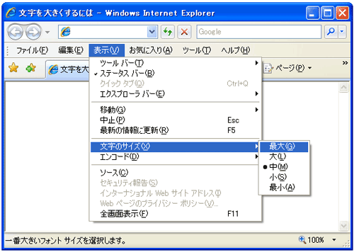 Internet Explorer（インターネット・エクスプローラー）での文字の変更方法
